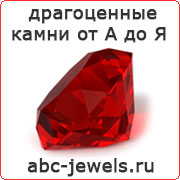 Энциклопедия драгоценных камней